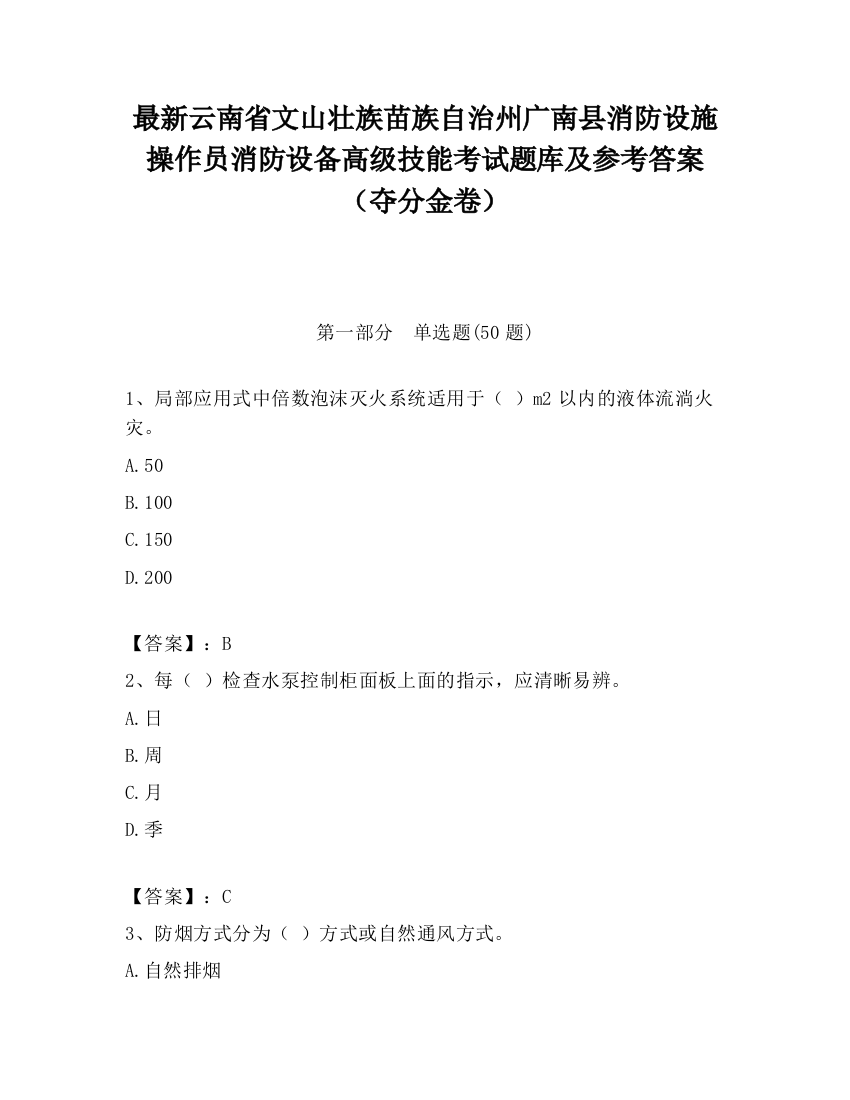 最新云南省文山壮族苗族自治州广南县消防设施操作员消防设备高级技能考试题库及参考答案（夺分金卷）