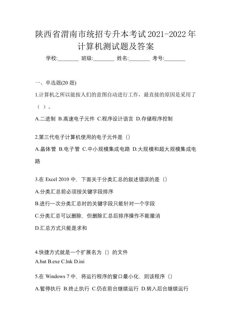 陕西省渭南市统招专升本考试2021-2022年计算机测试题及答案