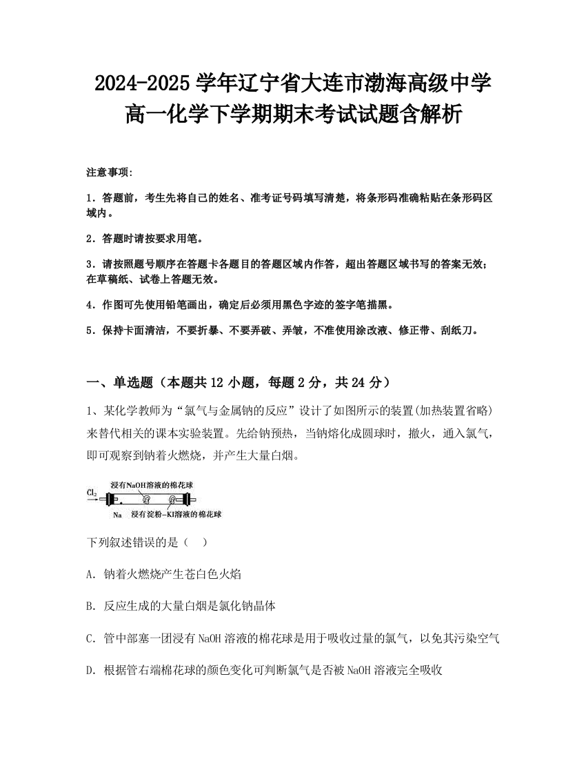 2024-2025学年辽宁省大连市渤海高级中学高一化学下学期期末考试试题含解析