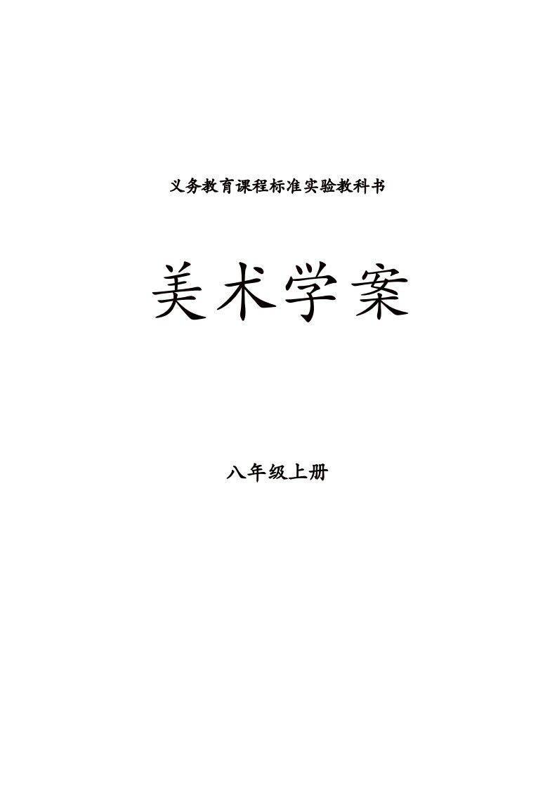 人教版八年级美术上册第四单元《我们的画展》(综合·探索)教案