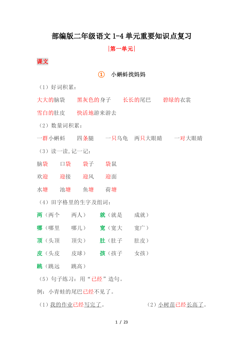 部编版二年级语文1-4单元重要知识点复习