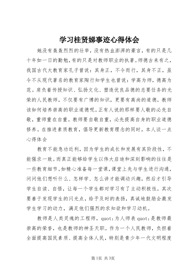 学习桂贤娣事迹心得体会