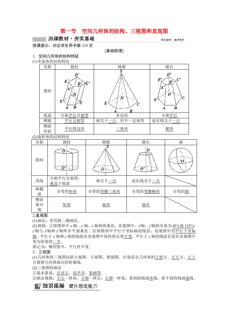 2021届高考数学一轮复习第七章立体几何第一节空间几何体的结构三视图和直观图教师文档教案文北师大版