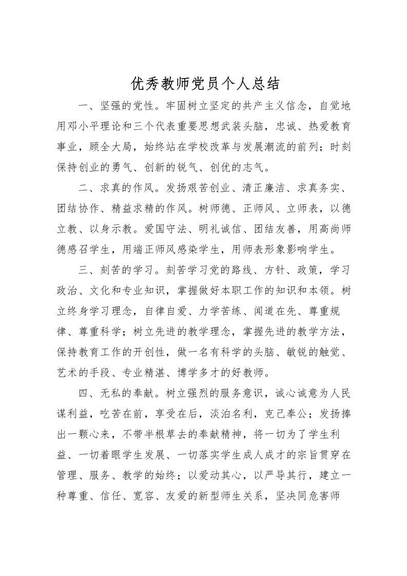 2022优秀教师党员个人总结