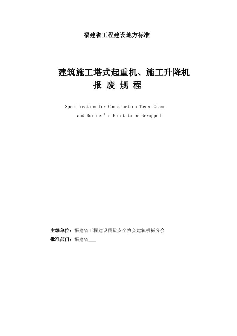 福建省建筑施工塔式起重机、施工升降机报废规程