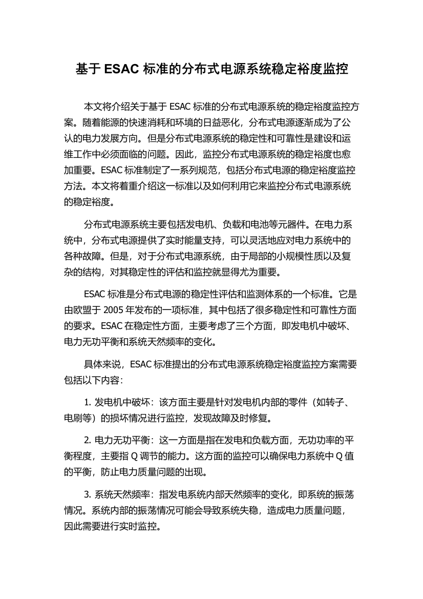 基于ESAC标准的分布式电源系统稳定裕度监控