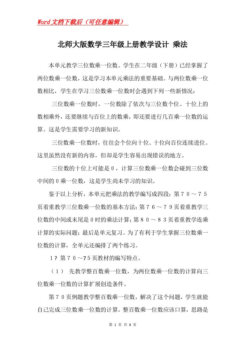 北师大版数学三年级上册教学设计乘法