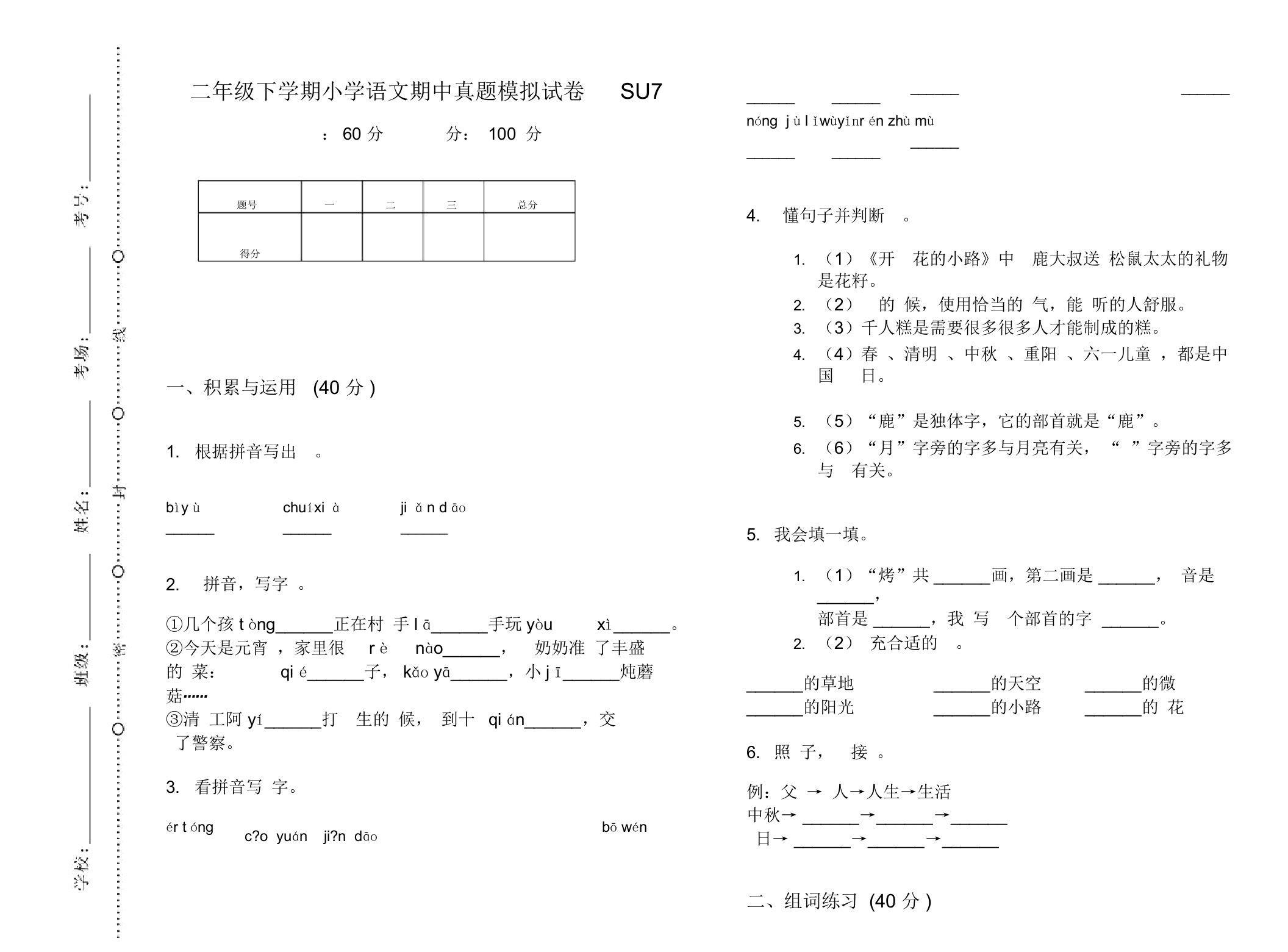 二年级下学期小学语文期中真题模拟试卷SU7