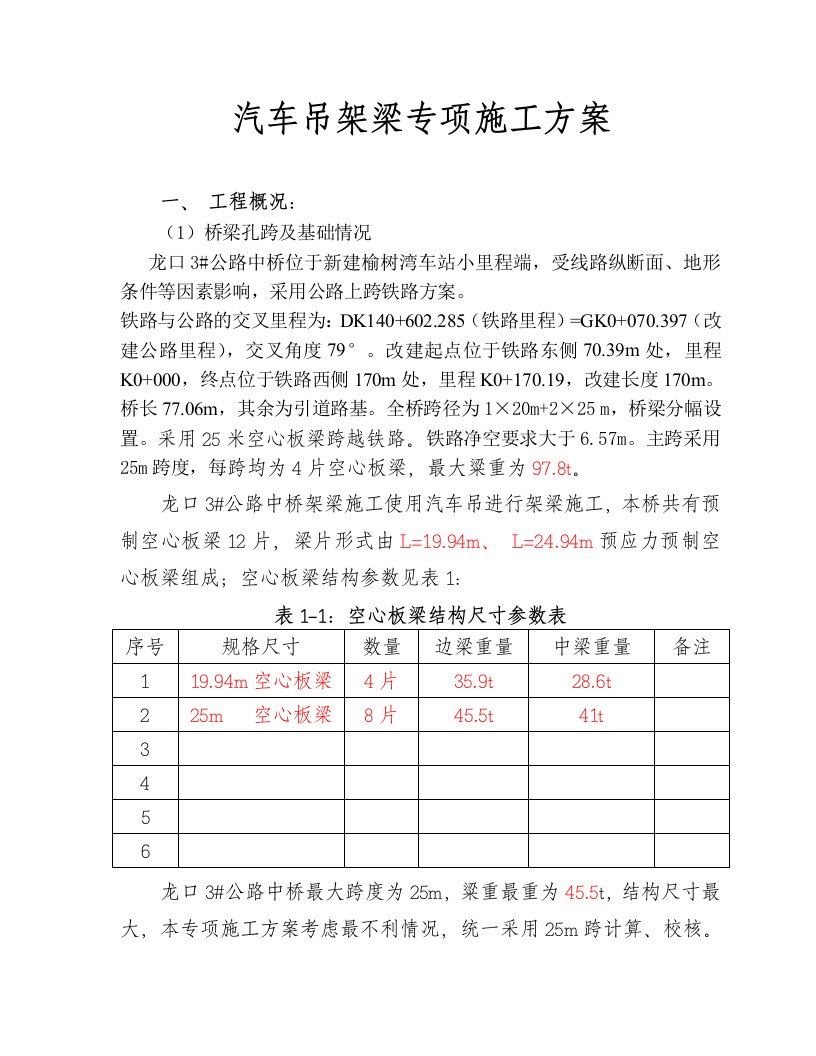 汽车吊架梁专项方案