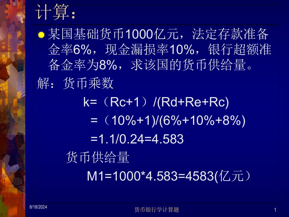 2021年货币银行学计算题讲义