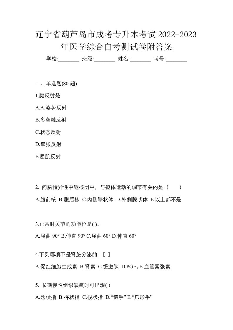 辽宁省葫芦岛市成考专升本考试2022-2023年医学综合自考测试卷附答案