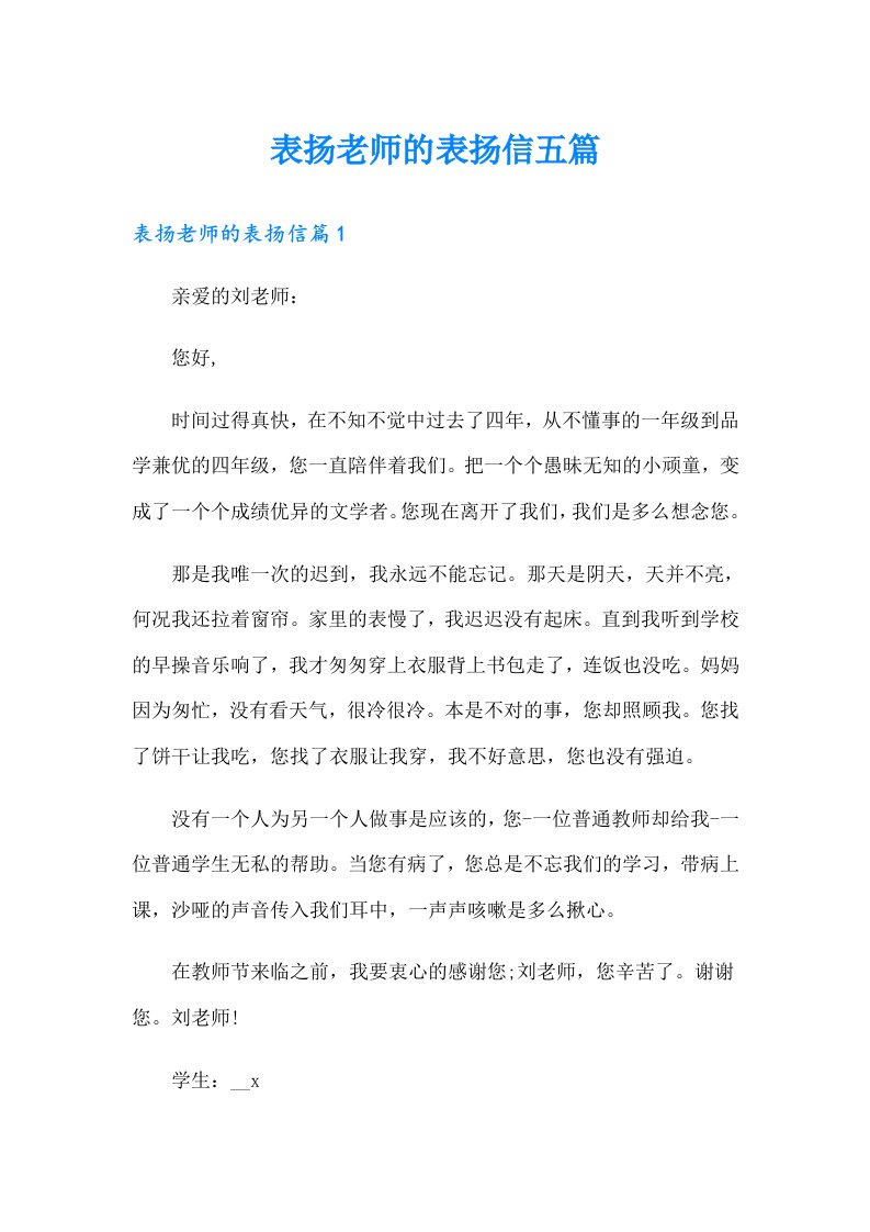 表扬老师的表扬信五篇