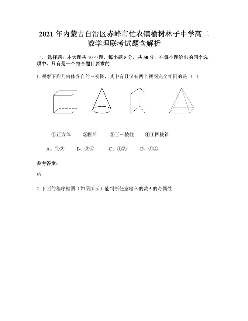 2021年内蒙古自治区赤峰市忙农镇榆树林子中学高二数学理联考试题含解析