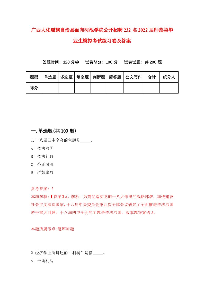 广西大化瑶族自治县面向河池学院公开招聘232名2022届师范类毕业生模拟考试练习卷及答案第2版