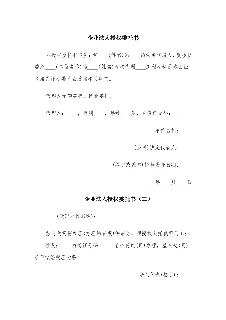 企业法人授权委托书