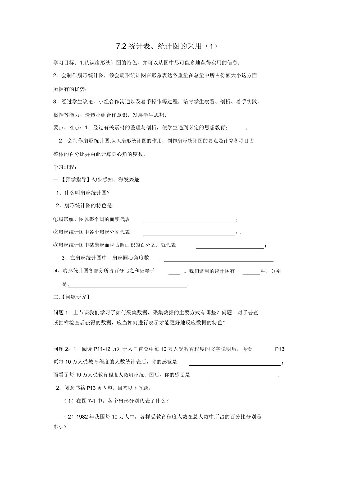 苏科初中数学八年级下册《72统计表统计图的选用》教案(6)