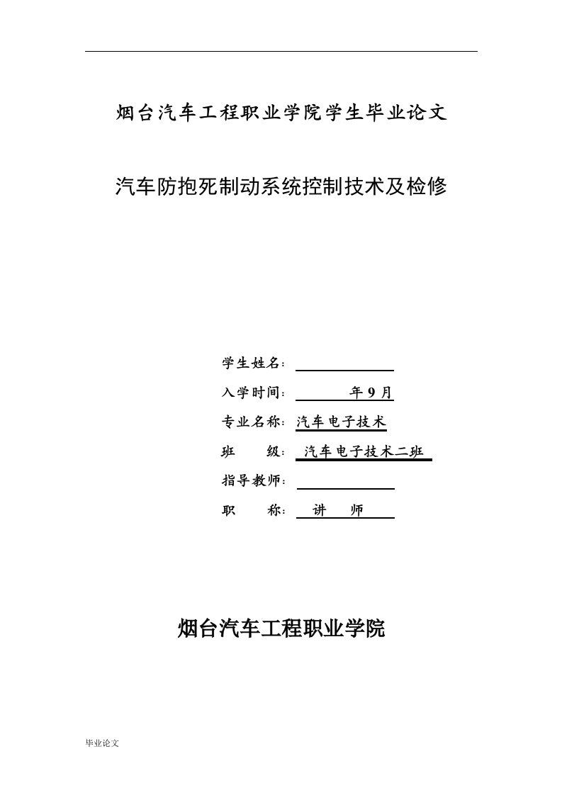 汽车防抱死制动系统控制技术及检修（毕业设计论文doc）