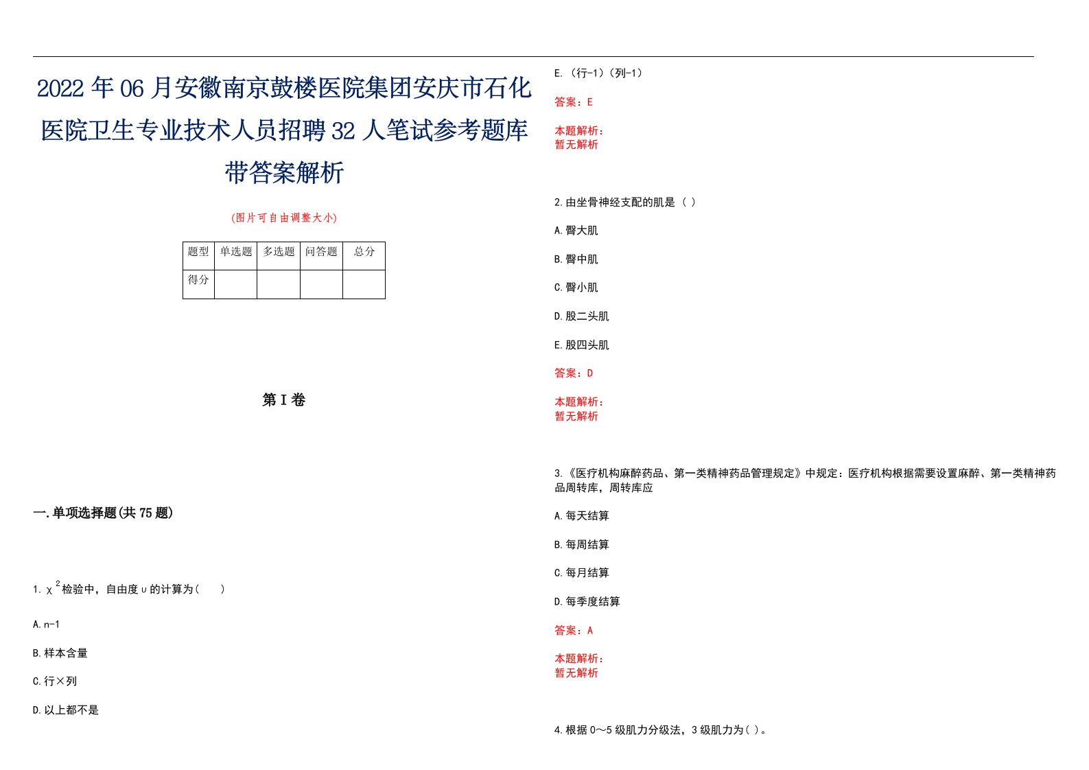 2022年06月安徽南京鼓楼医院集团安庆市石化医院卫生专业技术人员招聘32人笔试参考题库带答案解析