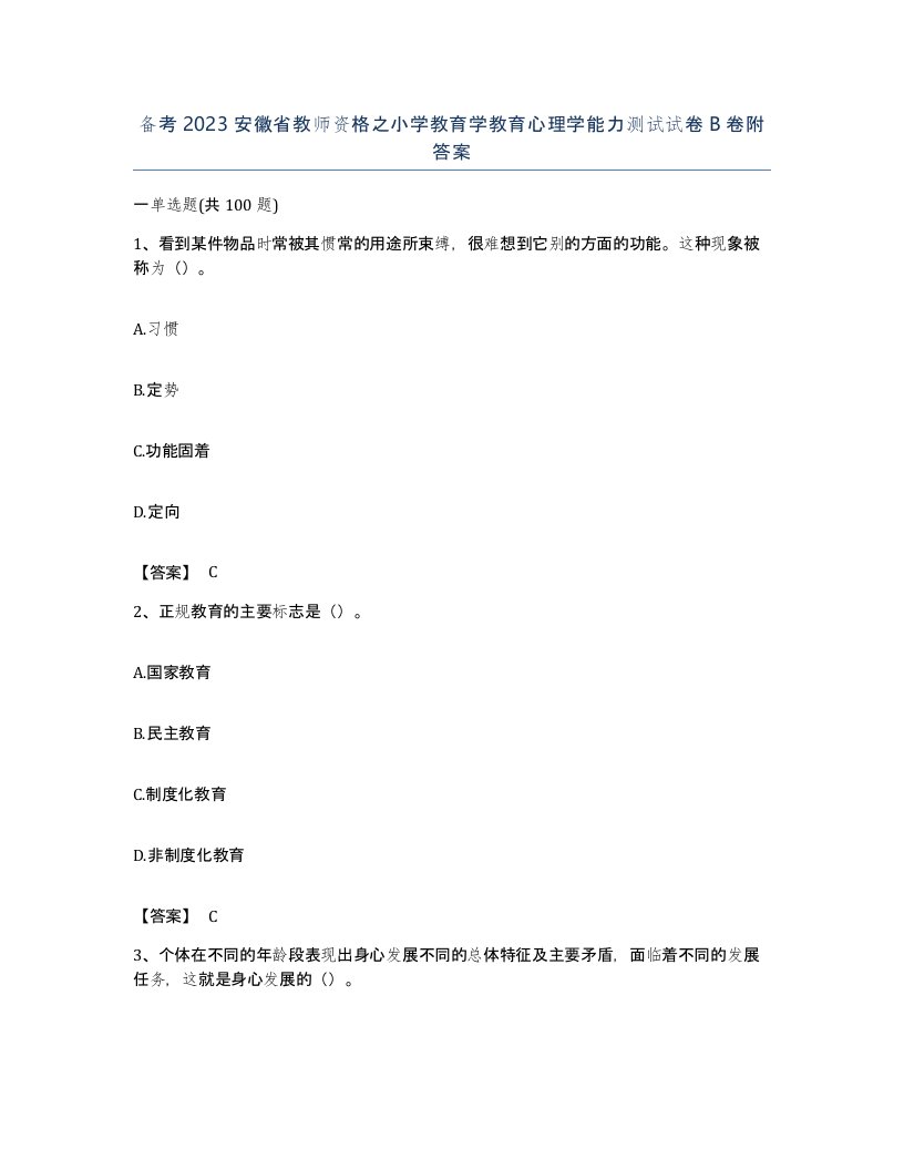 备考2023安徽省教师资格之小学教育学教育心理学能力测试试卷B卷附答案