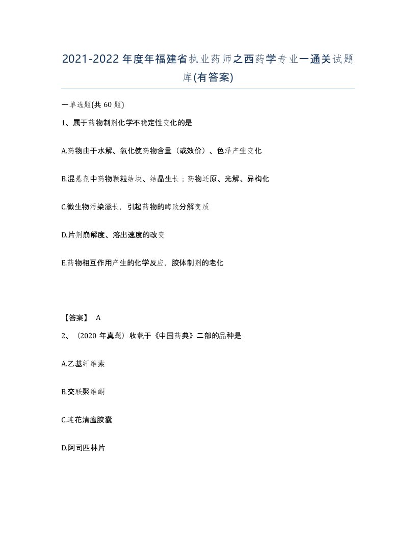 2021-2022年度年福建省执业药师之西药学专业一通关试题库有答案