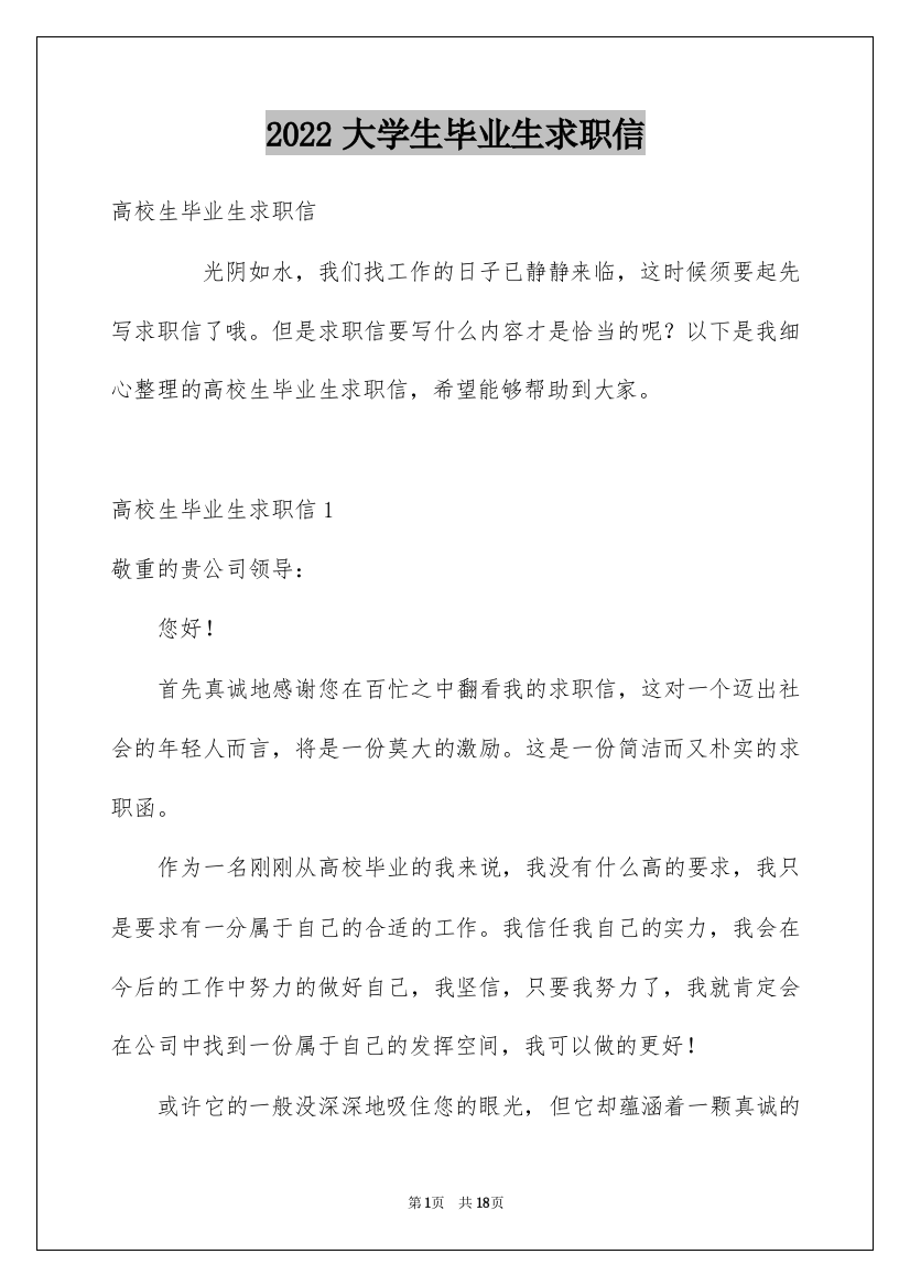 2022大学生毕业生求职信_10