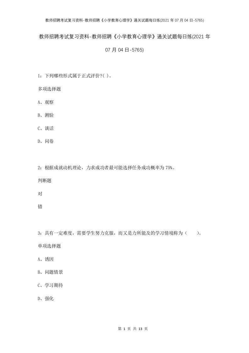 教师招聘考试复习资料-教师招聘小学教育心理学通关试题每日练2021年07月04日-5765