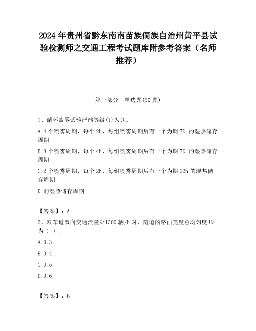 2024年贵州省黔东南南苗族侗族自治州黄平县试验检测师之交通工程考试题库附参考答案（名师推荐）