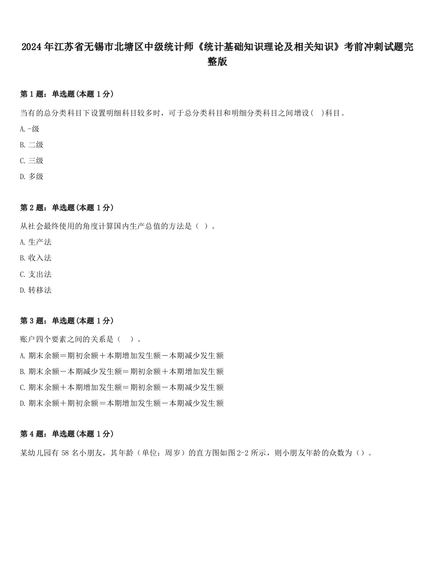 2024年江苏省无锡市北塘区中级统计师《统计基础知识理论及相关知识》考前冲刺试题完整版