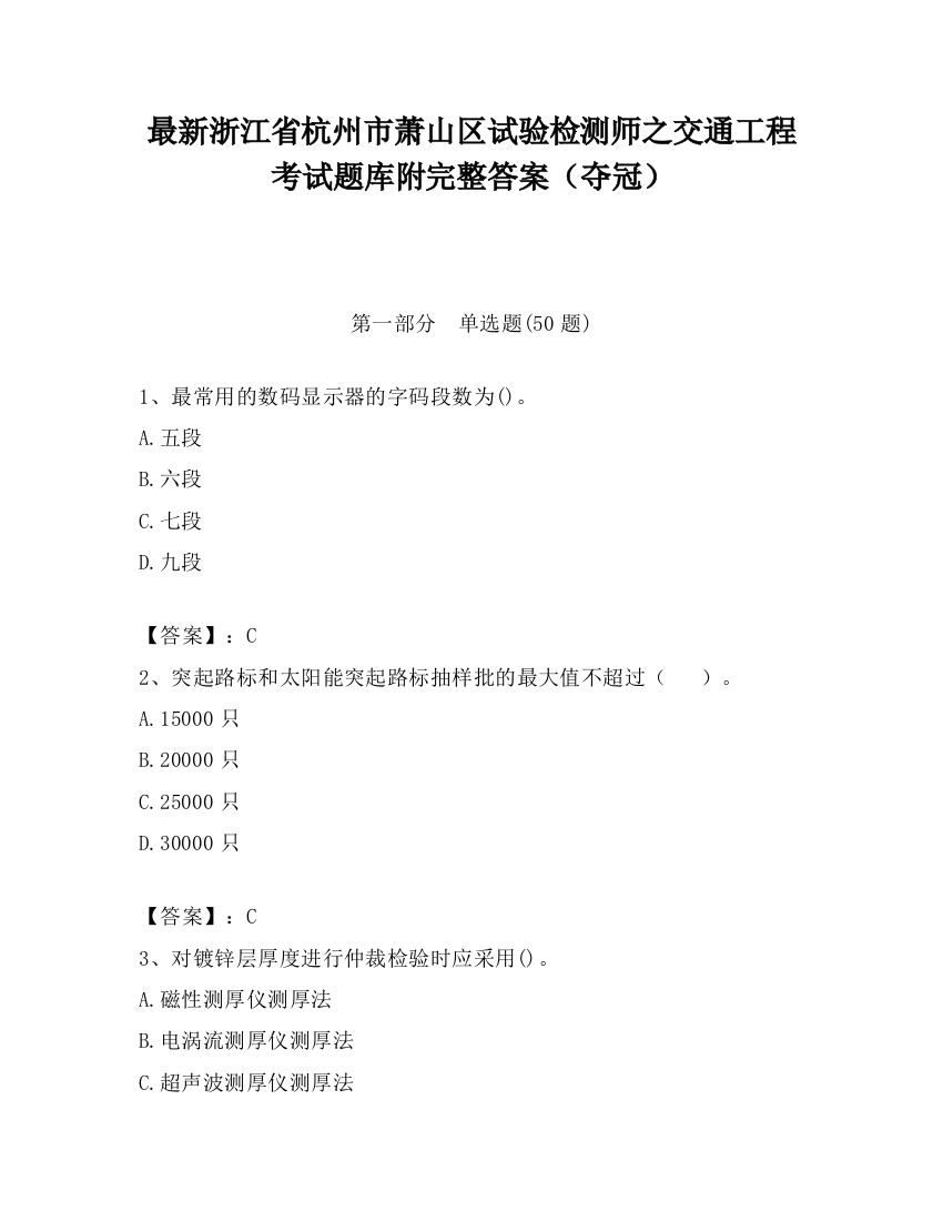 最新浙江省杭州市萧山区试验检测师之交通工程考试题库附完整答案（夺冠）