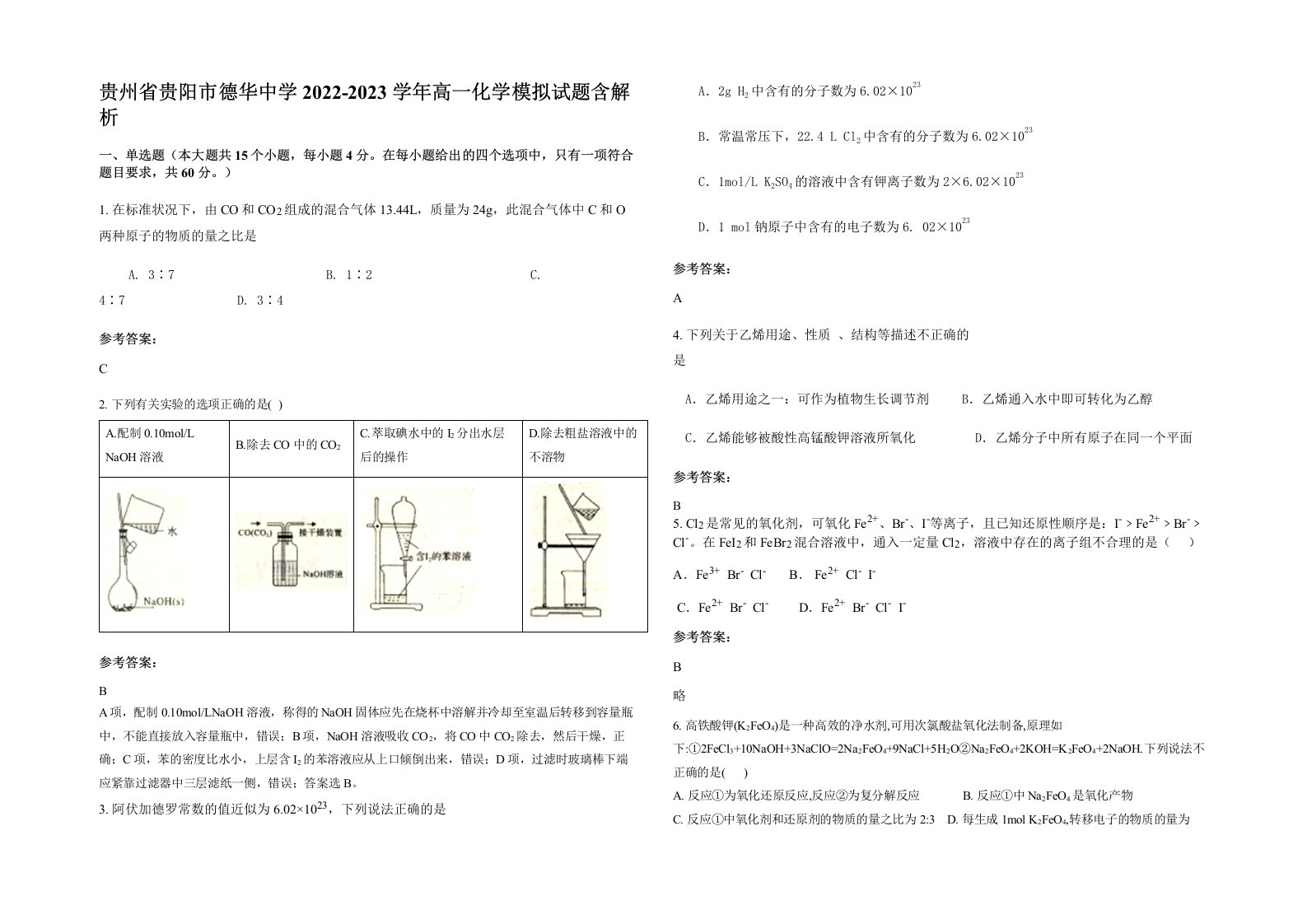 贵州省贵阳市德华中学2022-2023学年高一化学模拟试题含解析