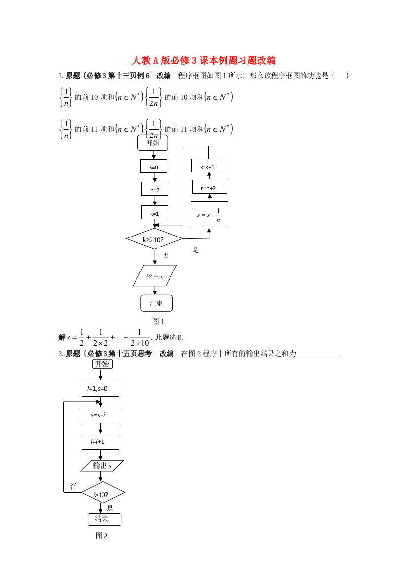 （整理版）人教A必修3课本例题习题改编