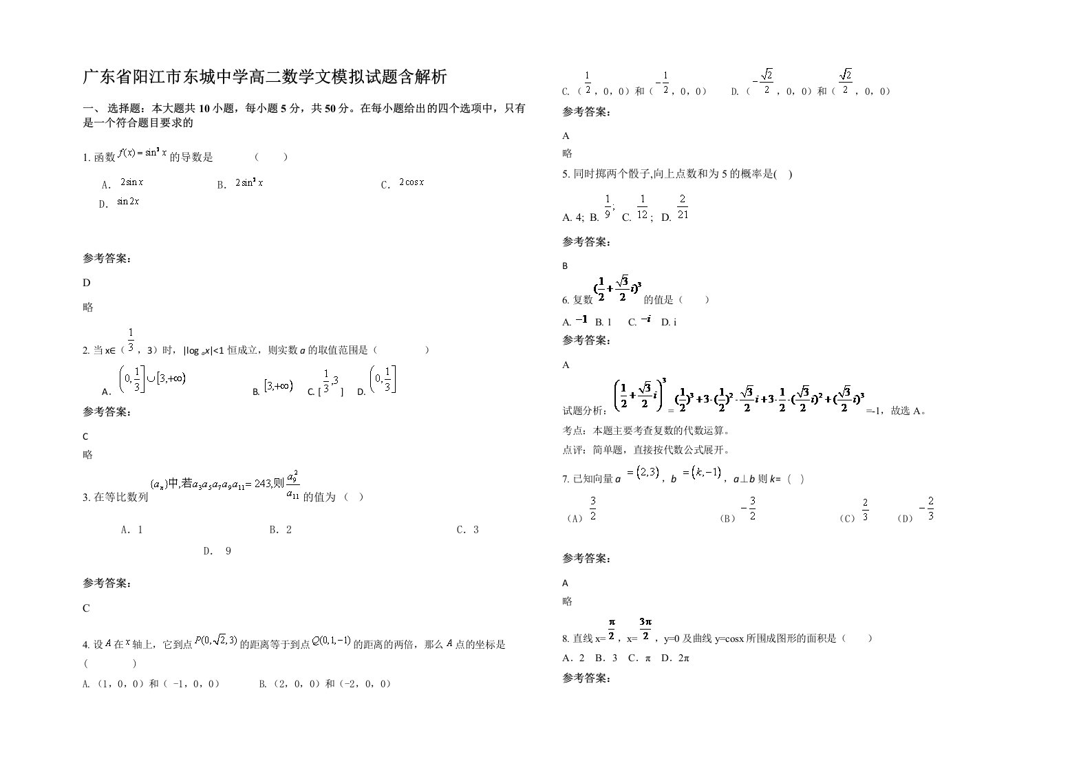 广东省阳江市东城中学高二数学文模拟试题含解析