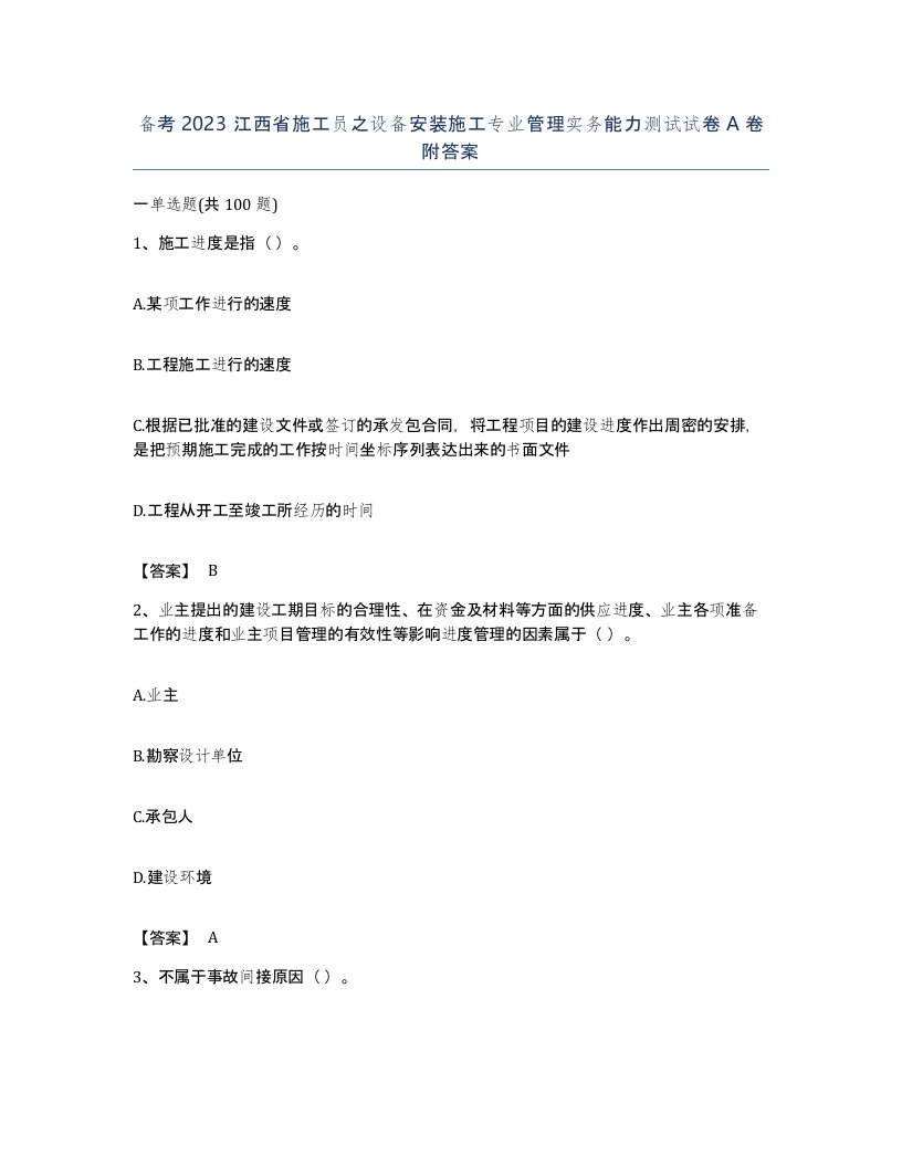 备考2023江西省施工员之设备安装施工专业管理实务能力测试试卷A卷附答案