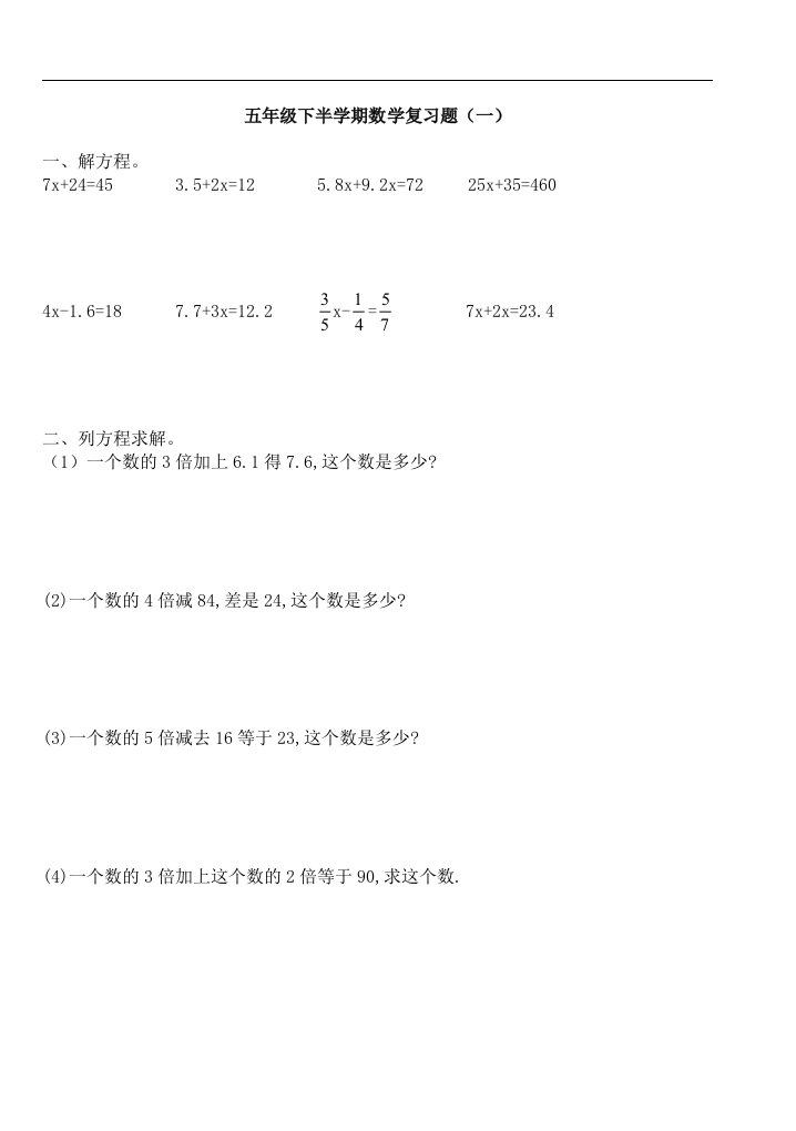 小学五年级数学下册书后复习题试卷2【冀教版】