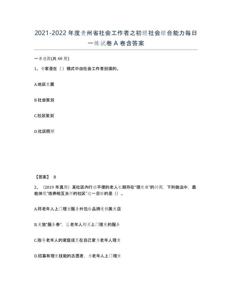 2021-2022年度贵州省社会工作者之初级社会综合能力每日一练试卷A卷含答案