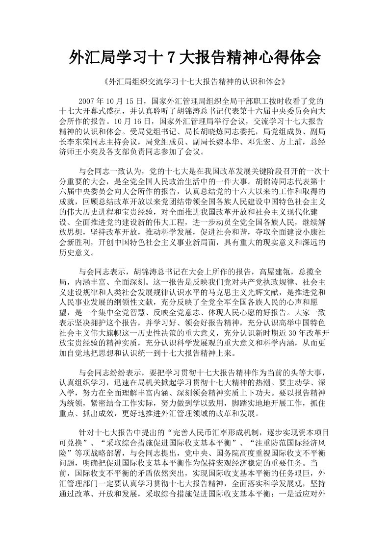 外汇局学习十7大报告精神心得体会