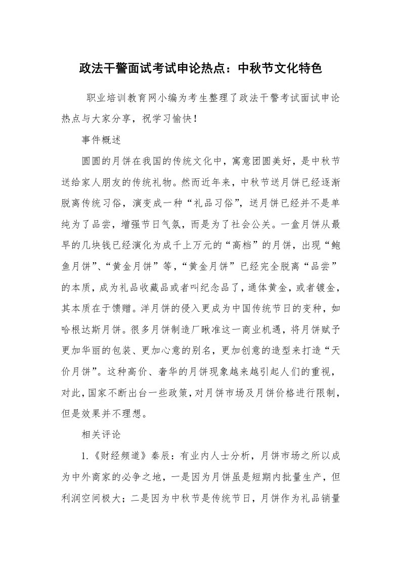 公文写作_法律文书_政法干警面试考试申论热点：中秋节文化特色