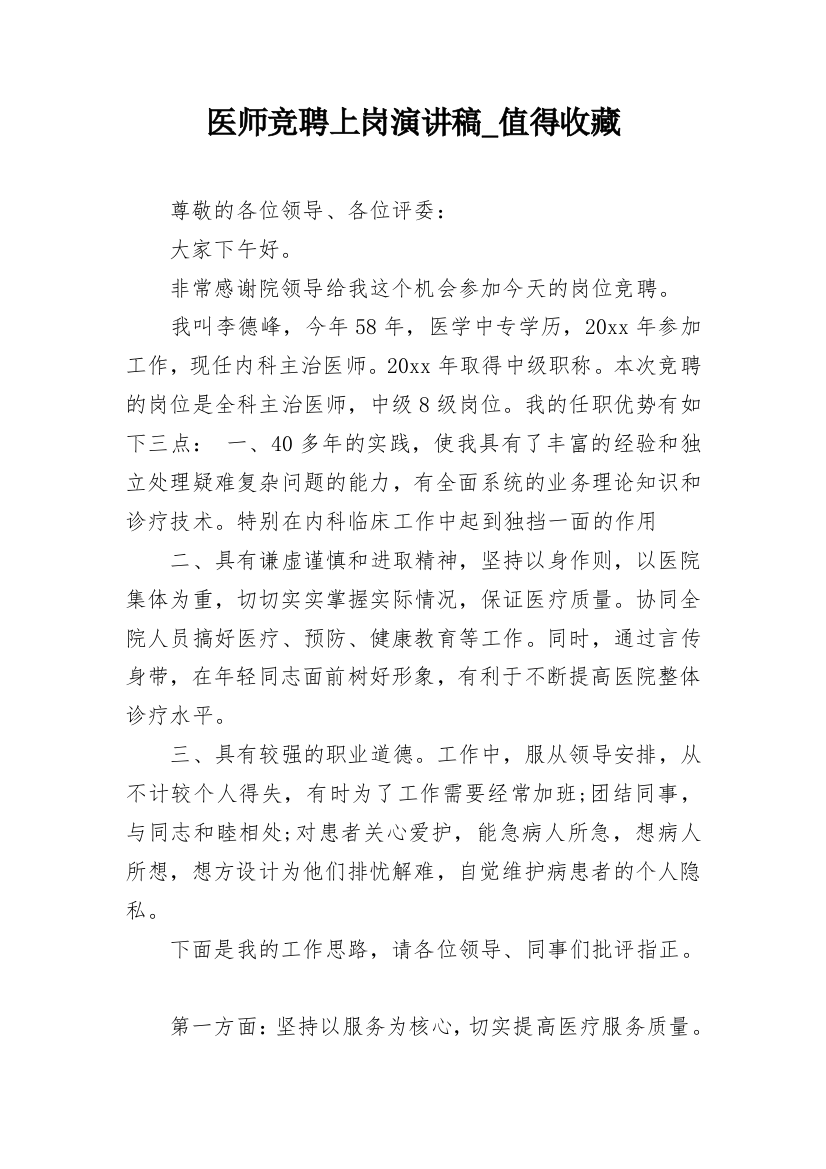 医师竞聘上岗演讲稿_值得收藏