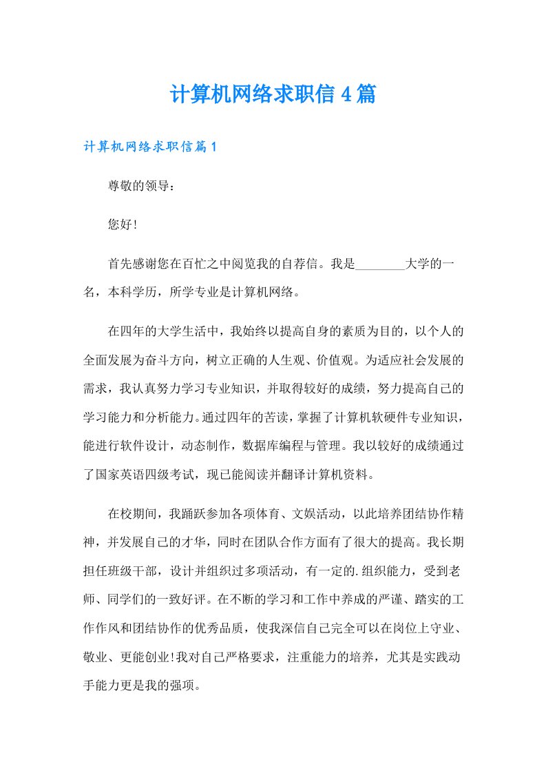 计算机网络求职信4篇