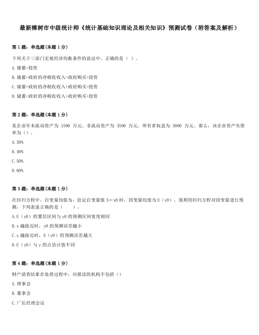 最新樟树市中级统计师《统计基础知识理论及相关知识》预测试卷（附答案及解析）