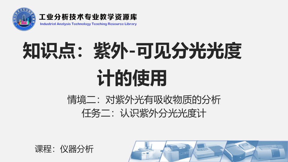 电子课件221紫外可见分光光度计的使用微课