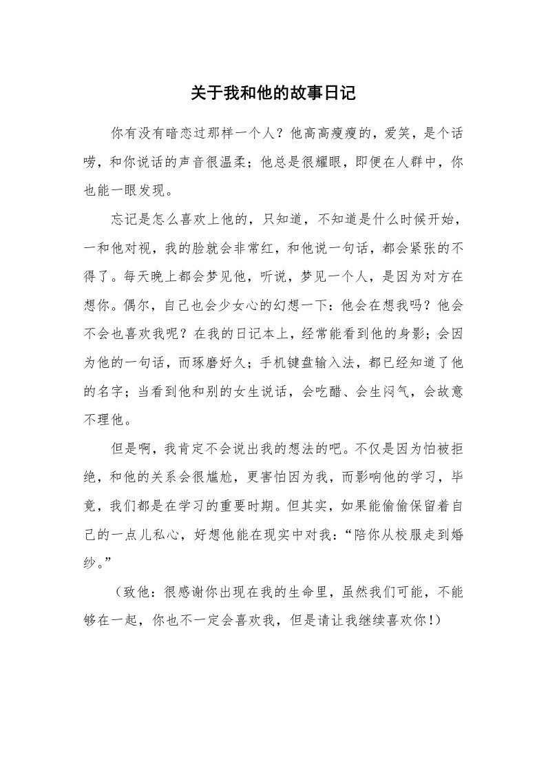 关于我和他的故事日记