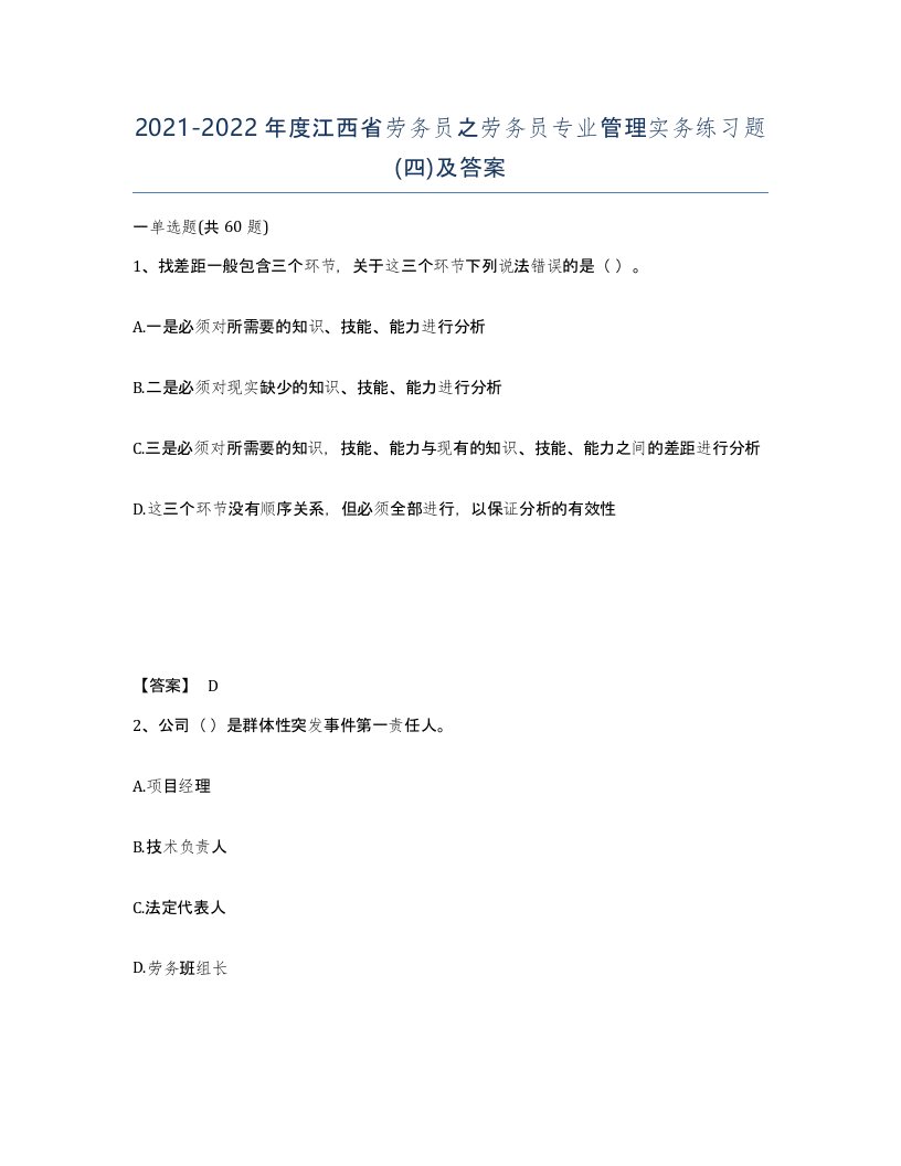 2021-2022年度江西省劳务员之劳务员专业管理实务练习题四及答案