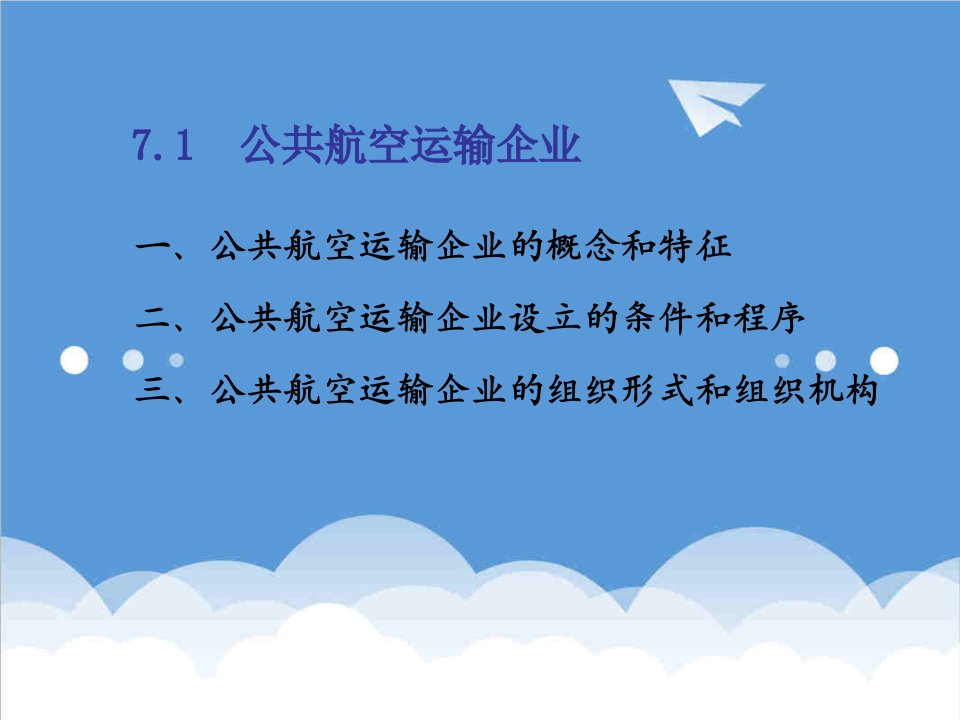 交通运输-71公共航空运输企业