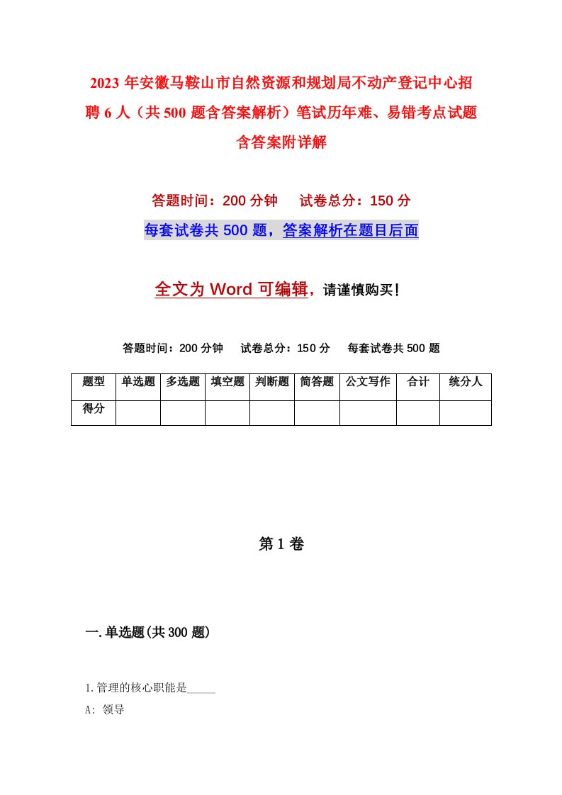 2023年安徽马鞍山市自然资源和规划局不动产登记中心招聘6人共500题含答案解析笔试历年难易错考点试题含答案附详解