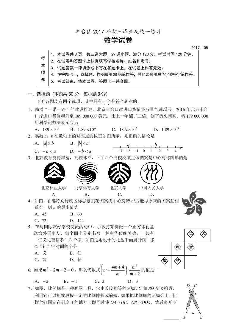 丰台区2017年初三毕业数学一模试卷