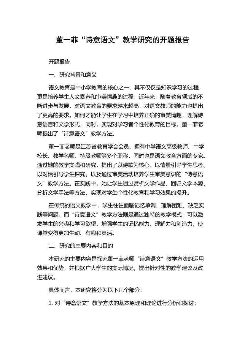 董一菲“诗意语文”教学研究的开题报告