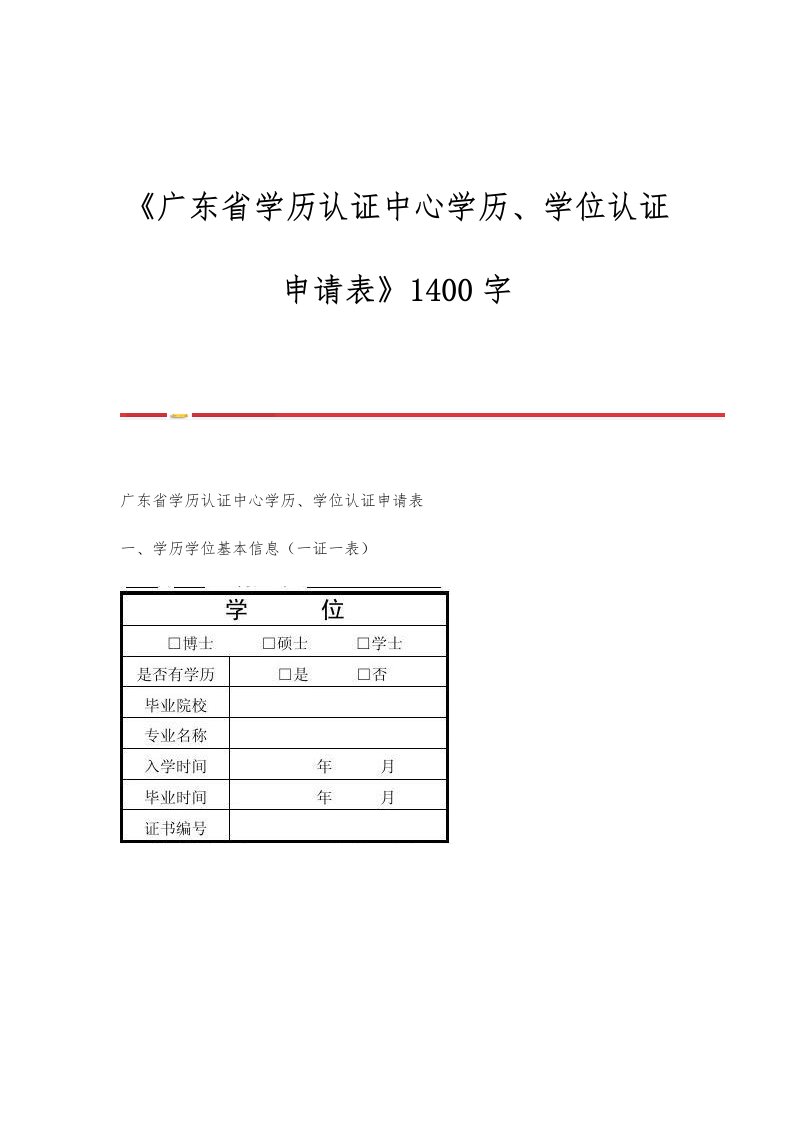 《学历认证中心学历、学位认证申请表》1400字