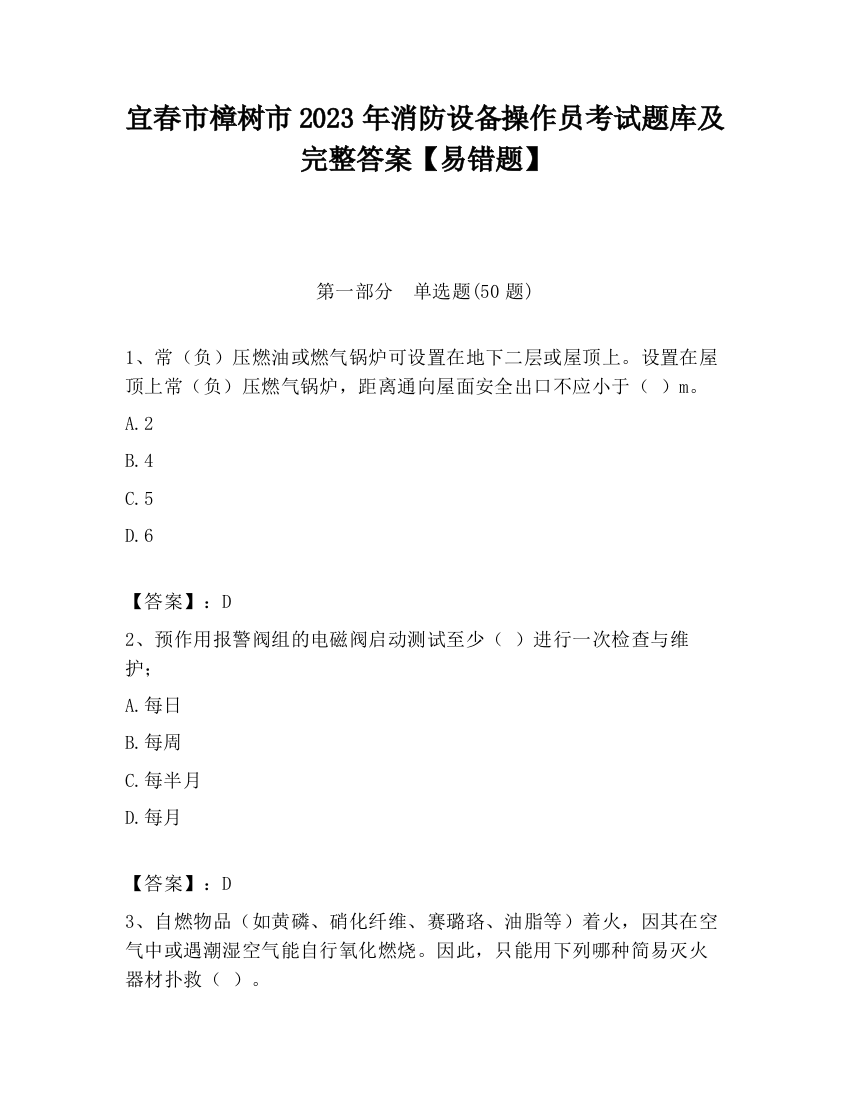 宜春市樟树市2023年消防设备操作员考试题库及完整答案【易错题】