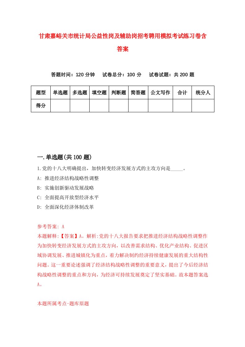 甘肃嘉峪关市统计局公益性岗及辅助岗招考聘用模拟考试练习卷含答案1